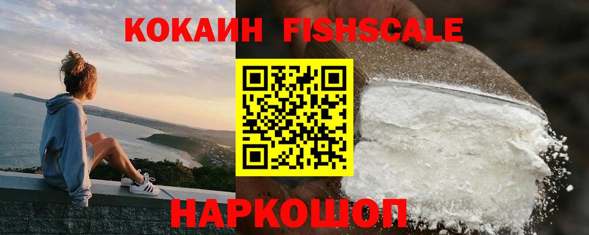 КОКАИН Fish Scale Барнаул